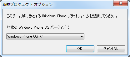 Windows Phone OS バージョンの選択