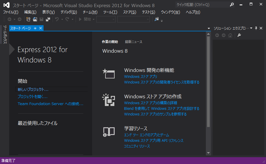 図1 Visual Studio Express 2012 for Windows 8