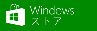 Windows ストア
