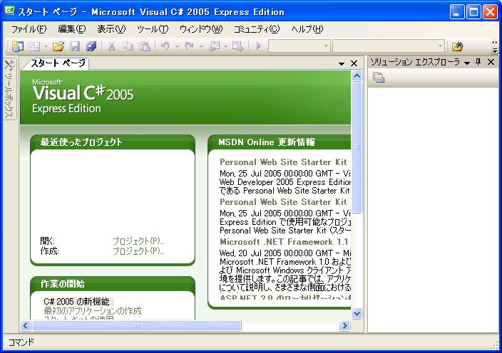 図9 Visual C# 2005 の起動画面