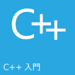 C++入門