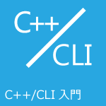 C++/CLI入門