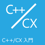 C++/CX入門