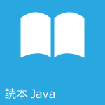 読本Java