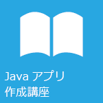 Javaアプリケーション作成講座