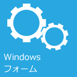 Windowsフォーム