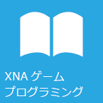 XNA Frameworkゲームプログラミング